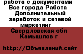 работа с документами - Все города Работа » Дополнительный заработок и сетевой маркетинг   . Свердловская обл.,Камышлов г.
